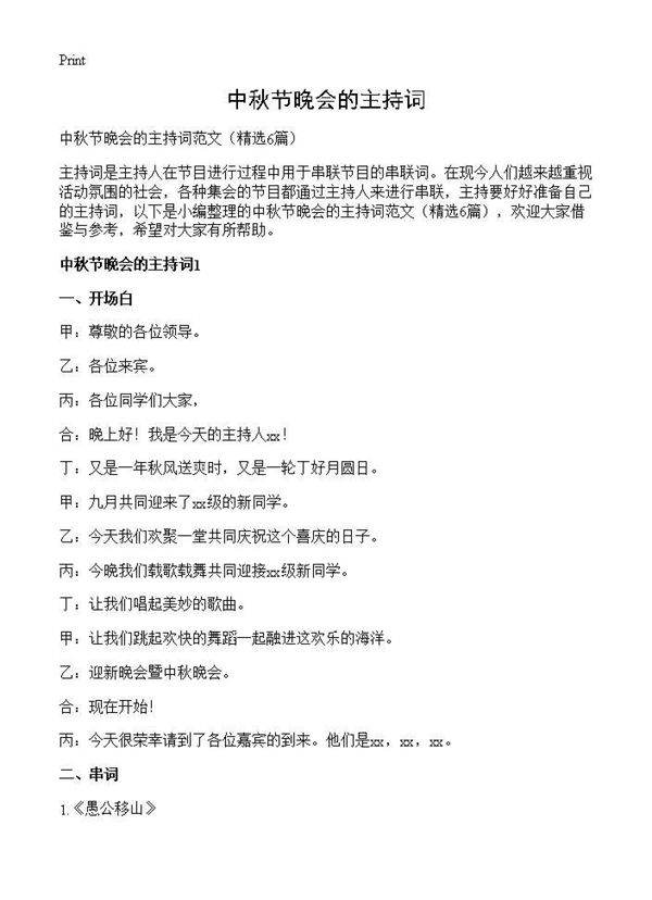 中秋节晚会的主持词6篇