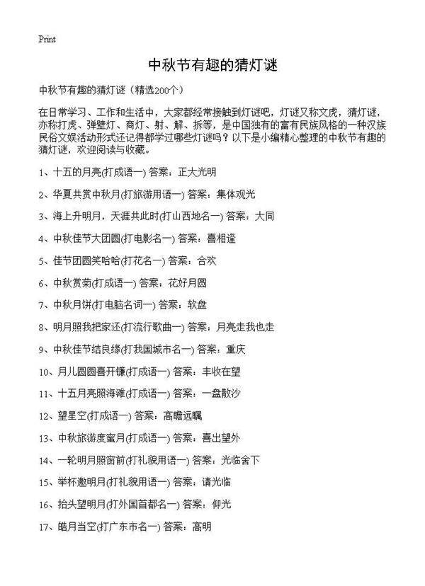 中秋节有趣的猜灯谜200篇