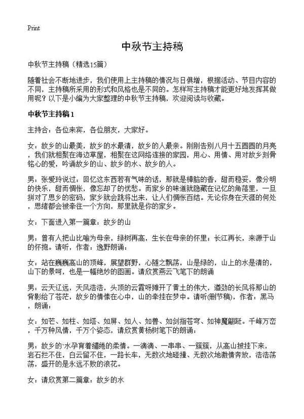 中秋节主持稿15篇