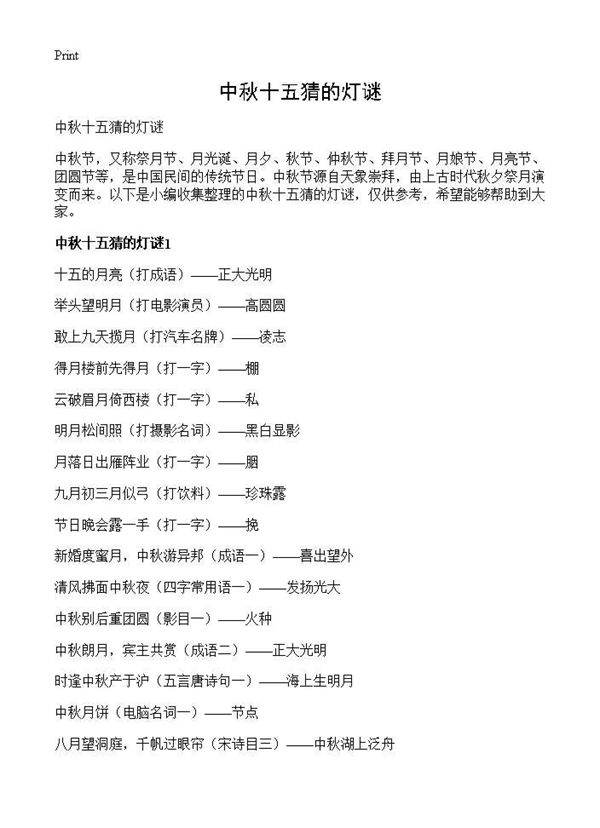 中秋十五猜的灯谜