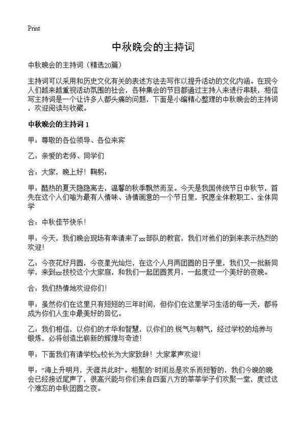 中秋晚会的主持词20篇