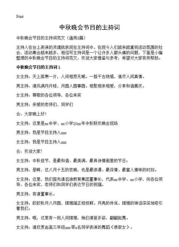 中秋晚会节目的主持词8篇