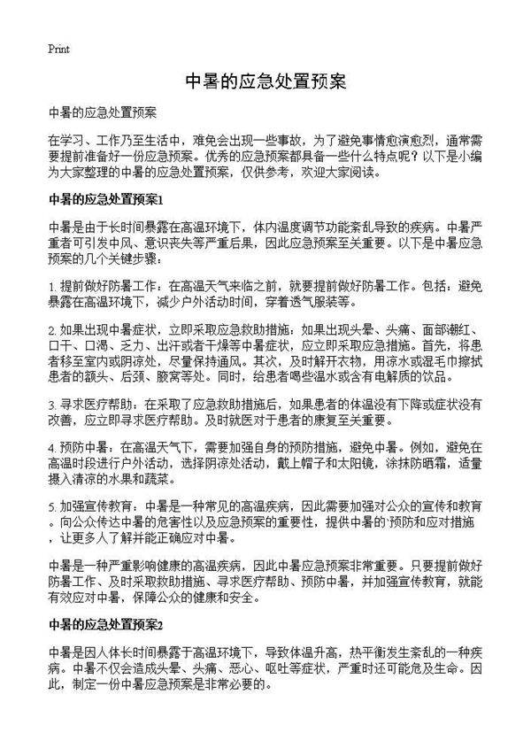 中暑的应急处置预案