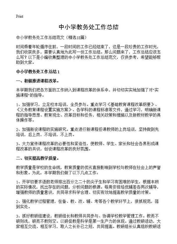 中小学教务处工作总结18篇