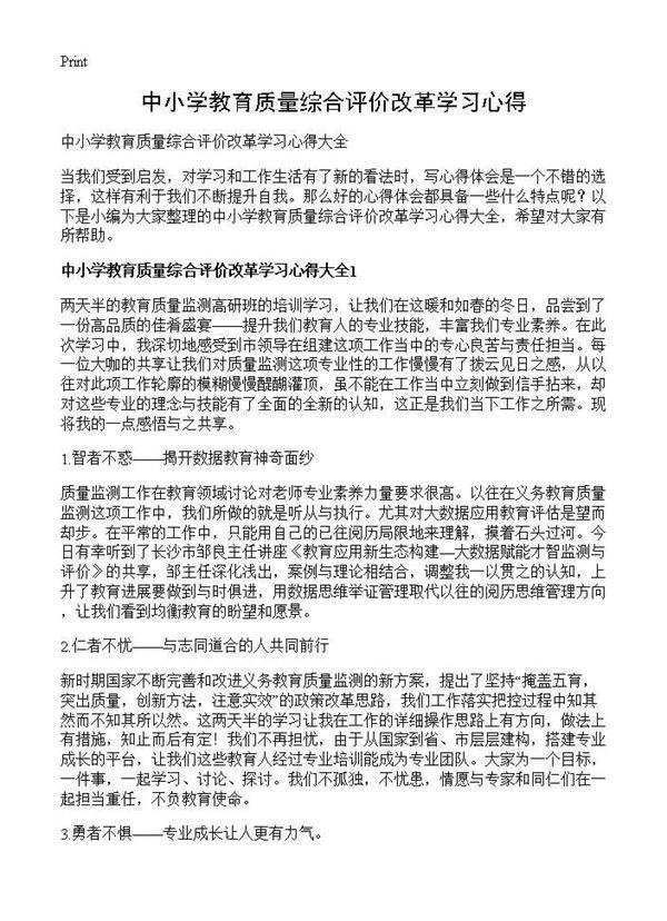 中小学教育质量综合评价改革学习心得