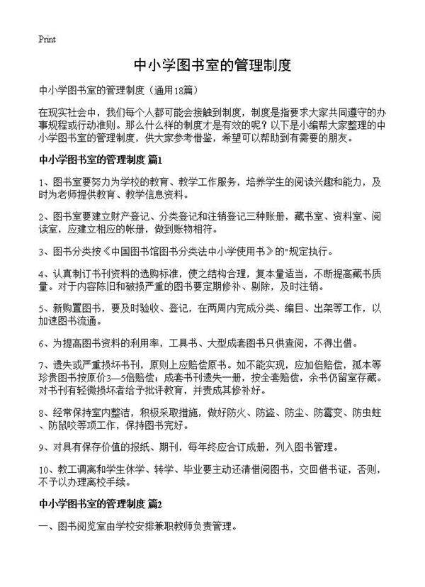 中小学图书室的管理制度18篇