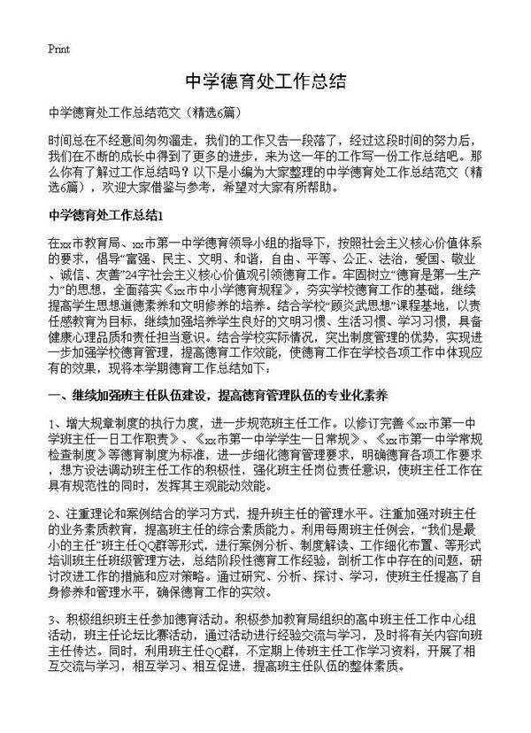 中学德育处工作总结6篇
