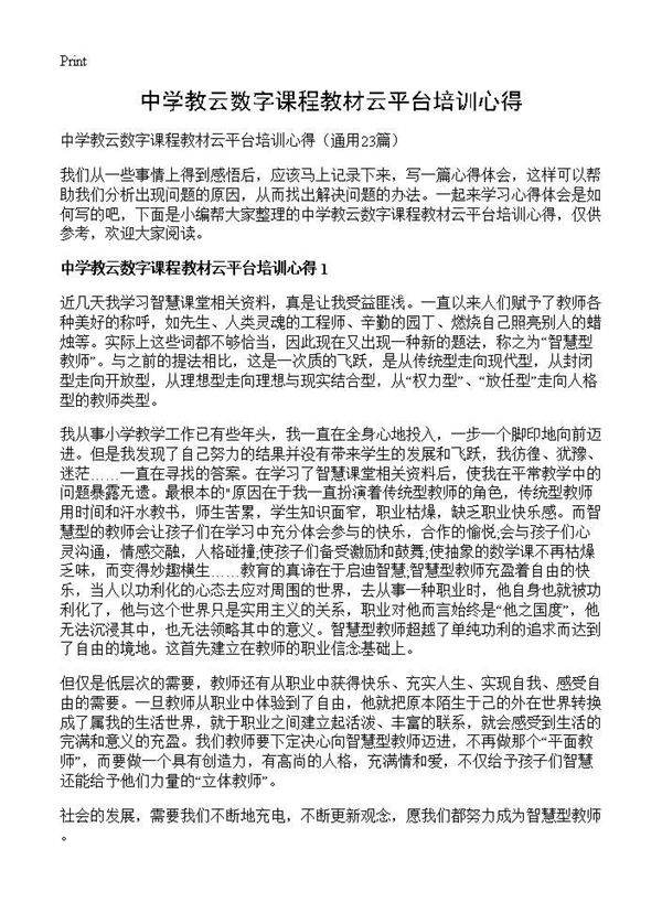 中学教云数字课程教材云平台培训心得23篇