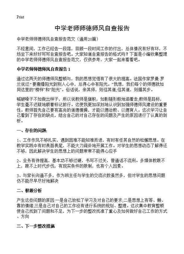 中学老师师德师风自查报告20篇