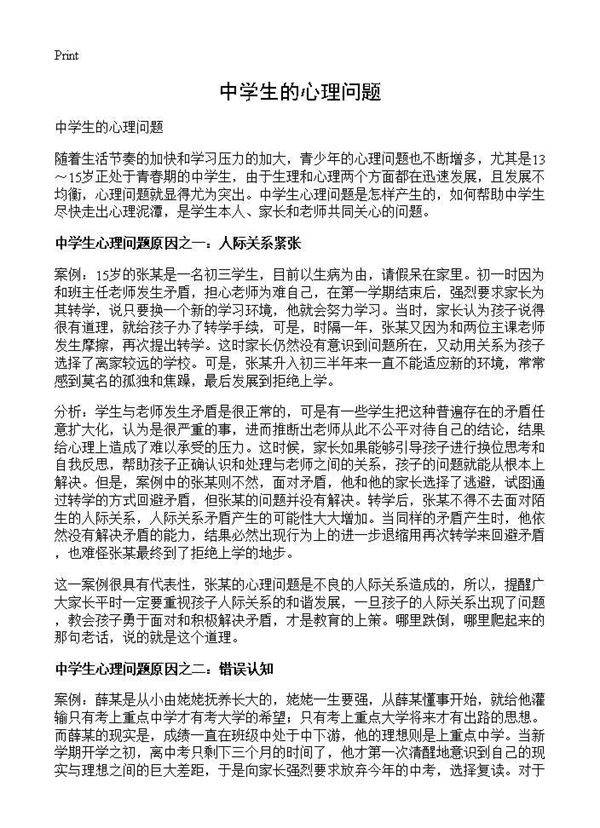 中学生的心理问题