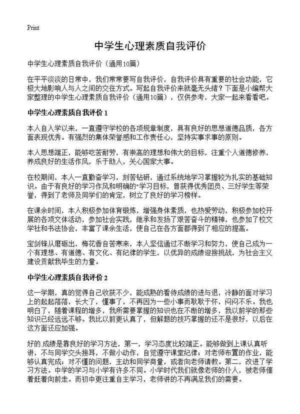中学生心理素质自我评价10篇