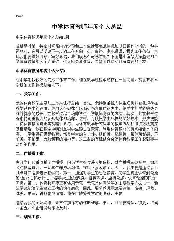 中学体育教师年度个人总结