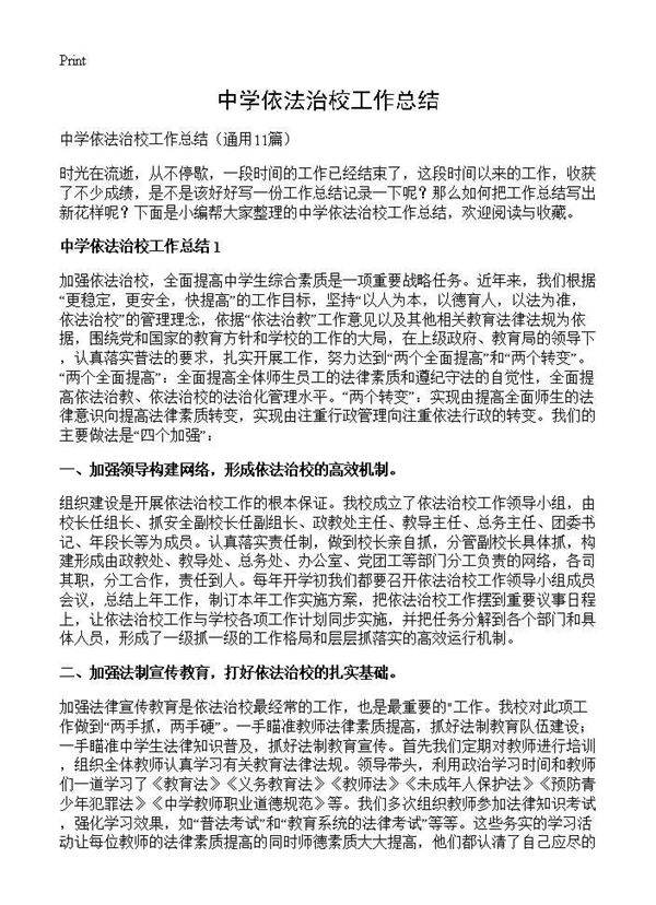 中学依法治校工作总结11篇
