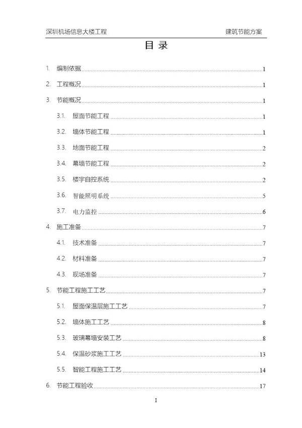 深圳机场信息大楼工程建筑节能方案