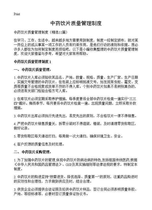中药饮片质量管理制度11篇