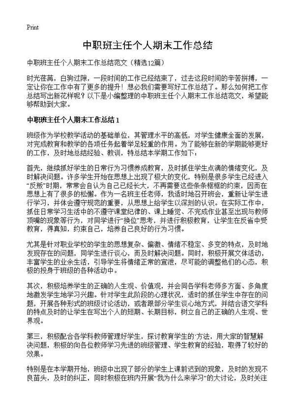 中职班主任个人期末工作总结12篇