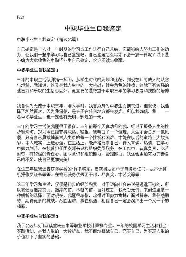 中职毕业生自我鉴定23篇