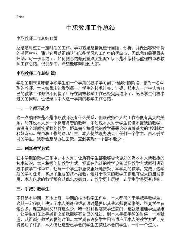 中职教师工作总结