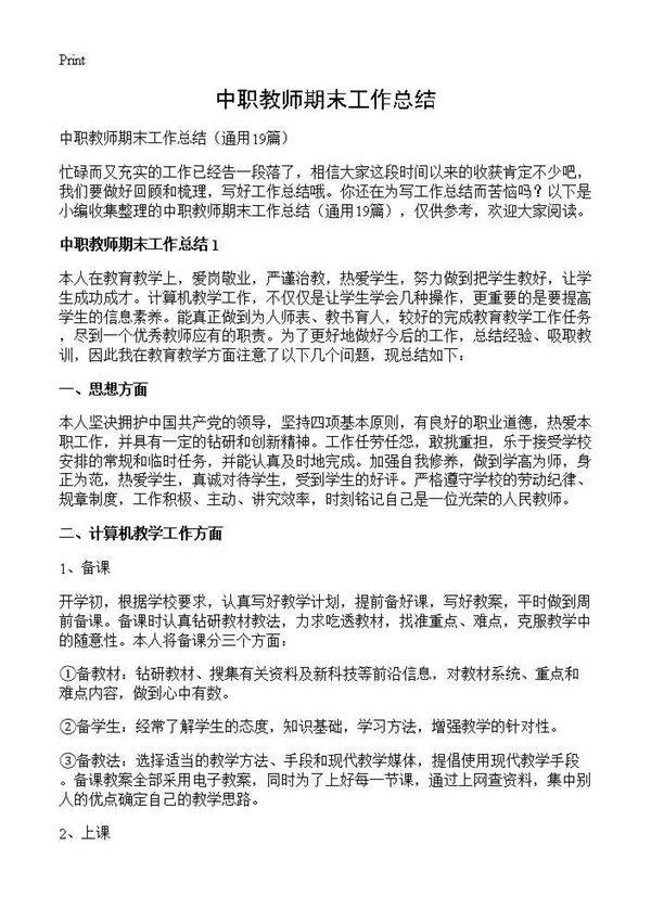 中职教师期末工作总结19篇