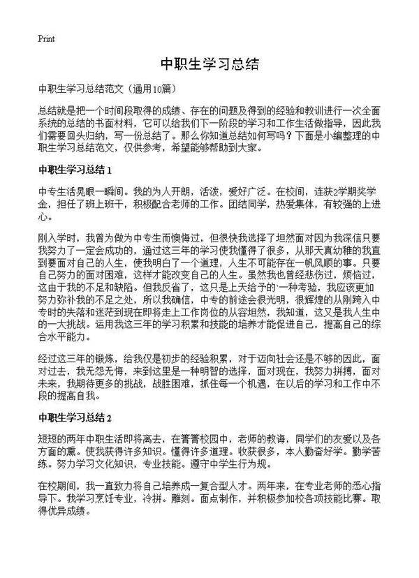 中职生学习总结10篇