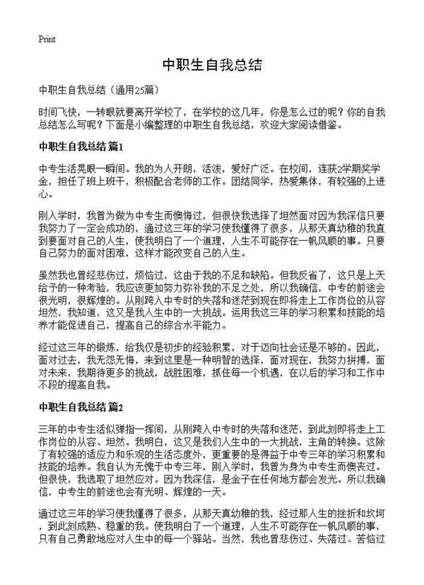 中职生自我总结25篇