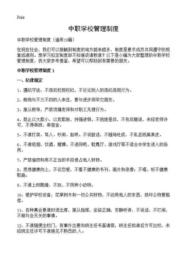 中职学校管理制度19篇