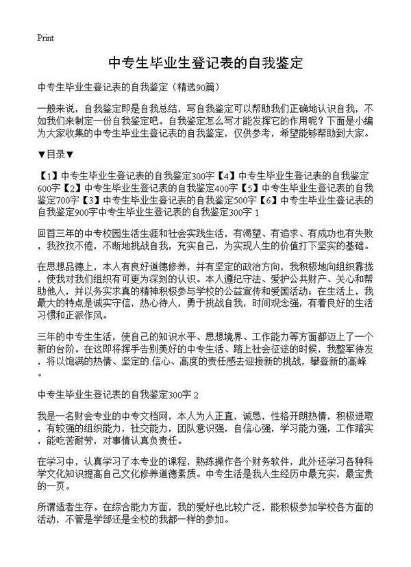 中专生毕业生登记表的自我鉴定90篇