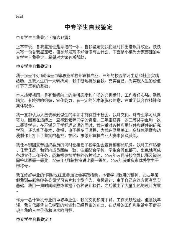 中专学生自我鉴定15篇