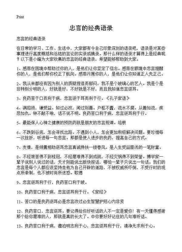 忠言的经典语录