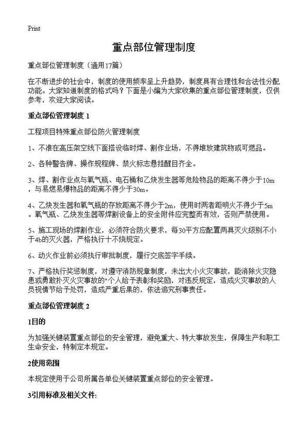 重点部位管理制度17篇