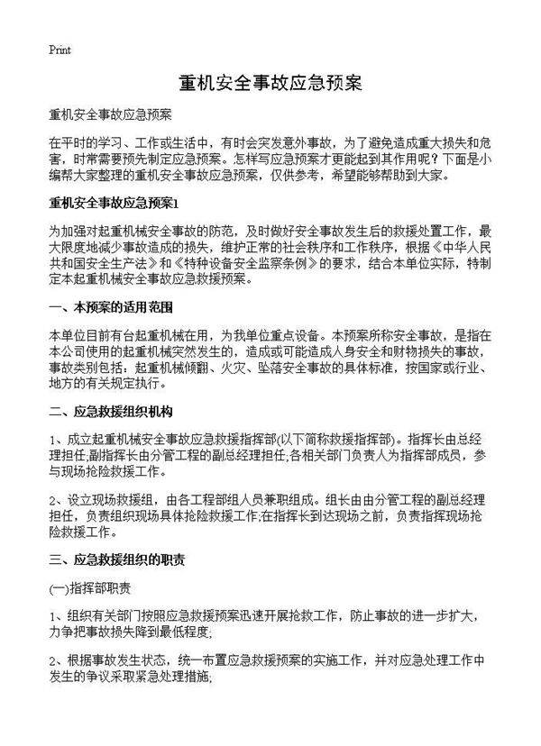 重机安全事故应急预案