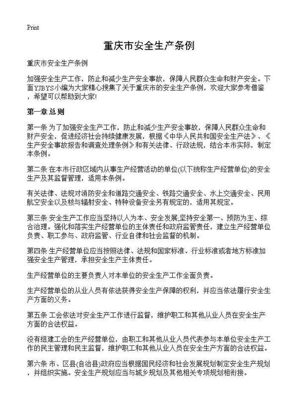 重庆市安全生产条例