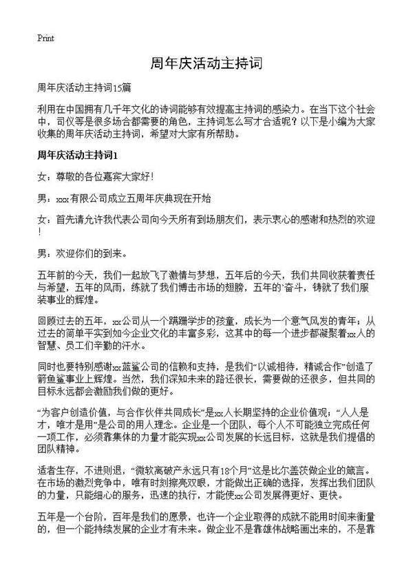 周年庆活动主持词