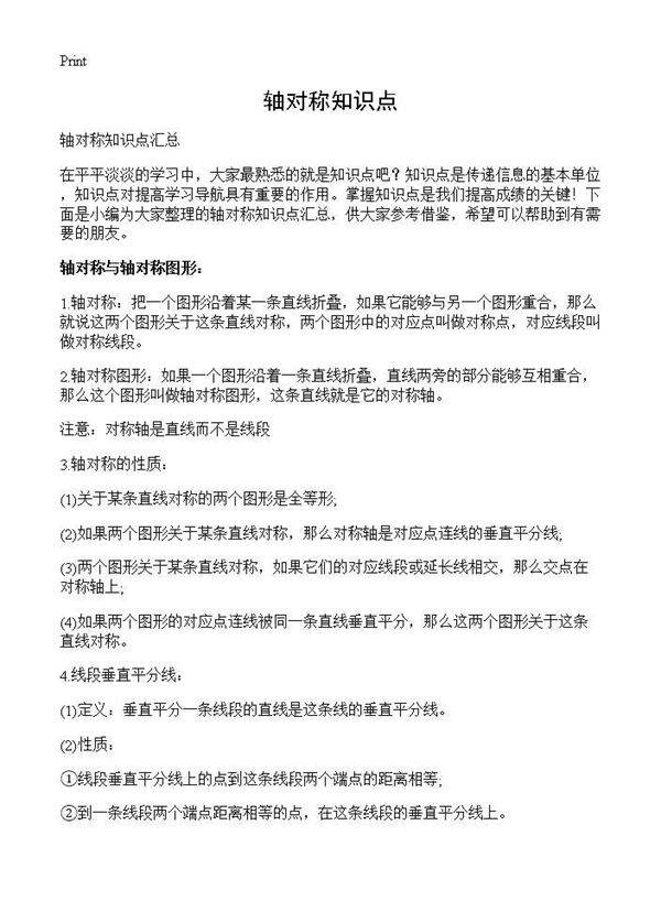 轴对称知识点