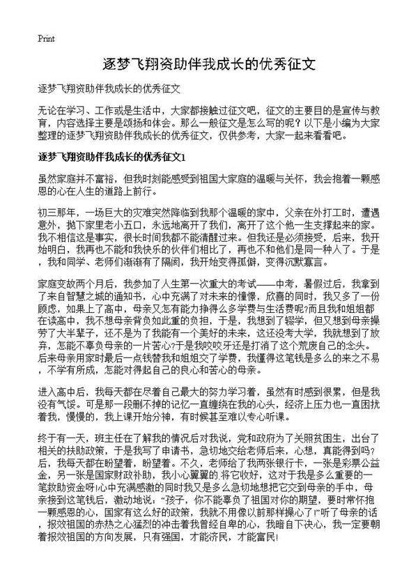 逐梦飞翔资助伴我成长的优秀征文