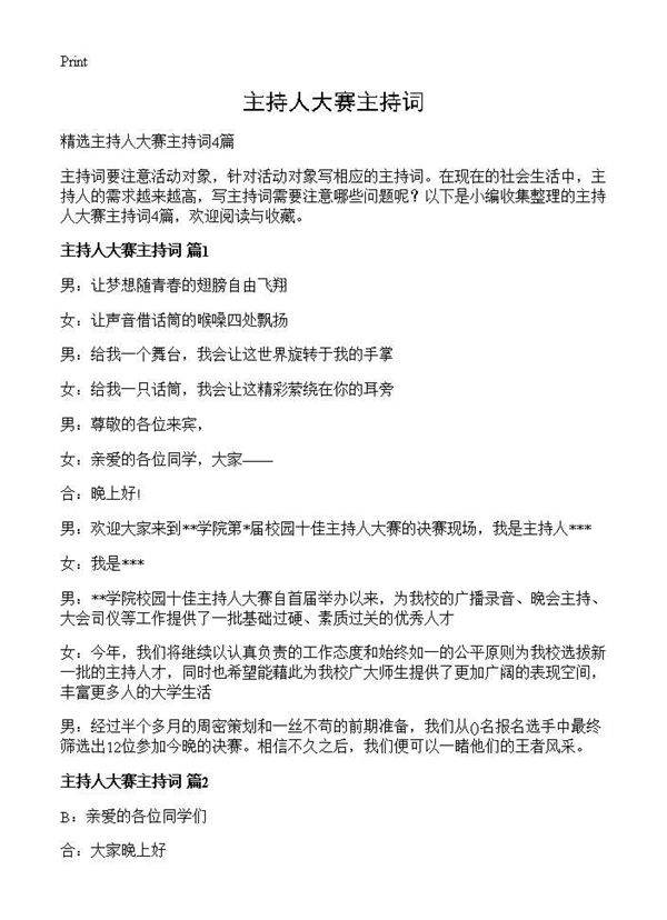 主持人大赛主持词