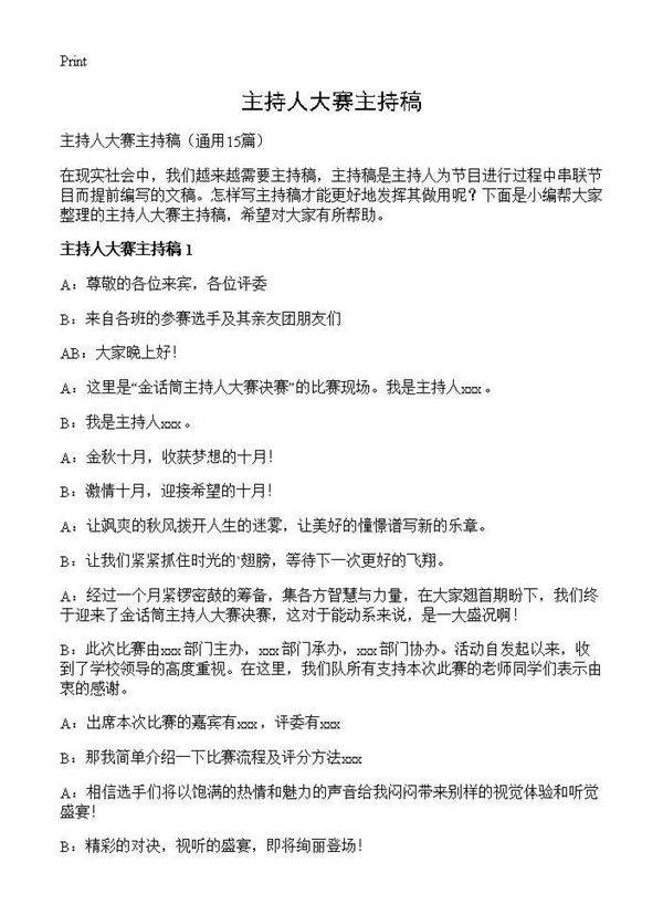 主持人大赛主持稿15篇