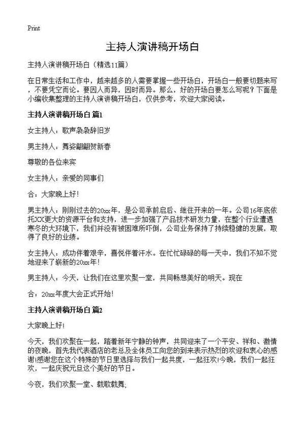 主持人演讲稿开场白11篇