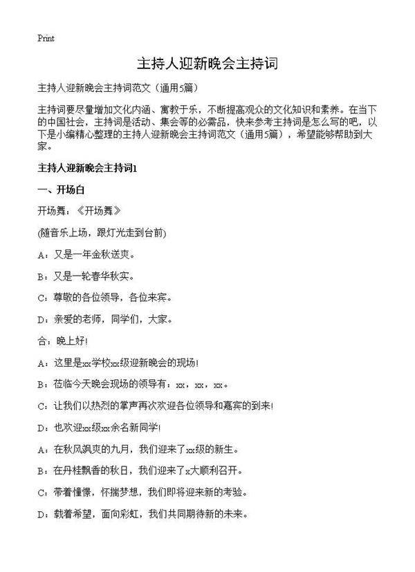 主持人迎新晚会主持词5篇