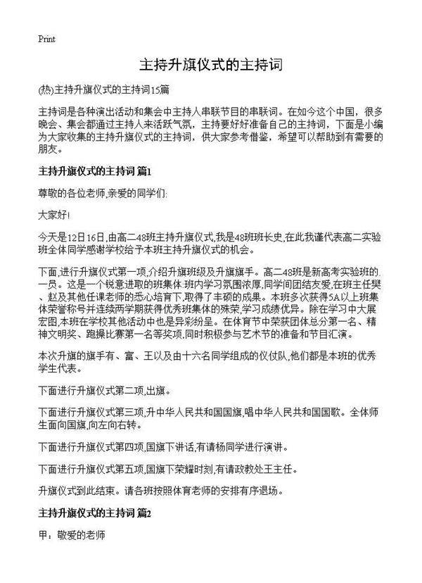 主持升旗仪式的主持词