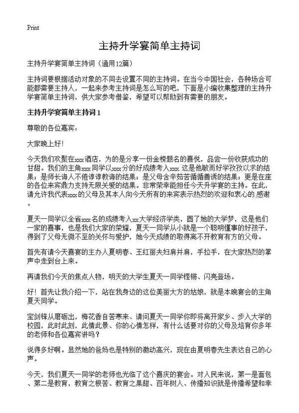 主持升学宴简单主持词12篇