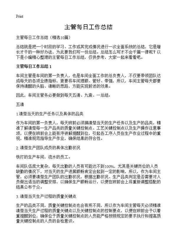 主管每日工作总结10篇