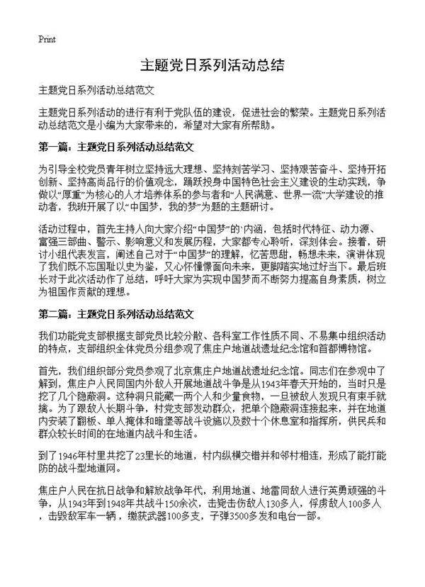 主题党日系列活动总结