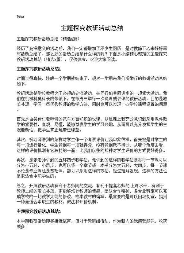 主题探究教研活动总结8篇