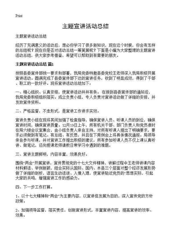 主题宣讲活动总结