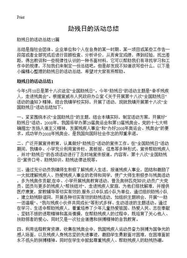 助残日的活动总结