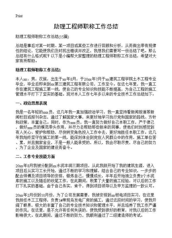 助理工程师职称工作总结15篇