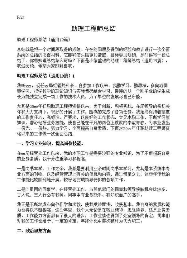 助理工程师总结19篇