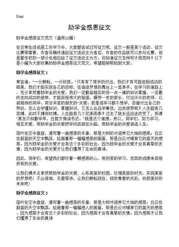 助学金感恩征文26篇