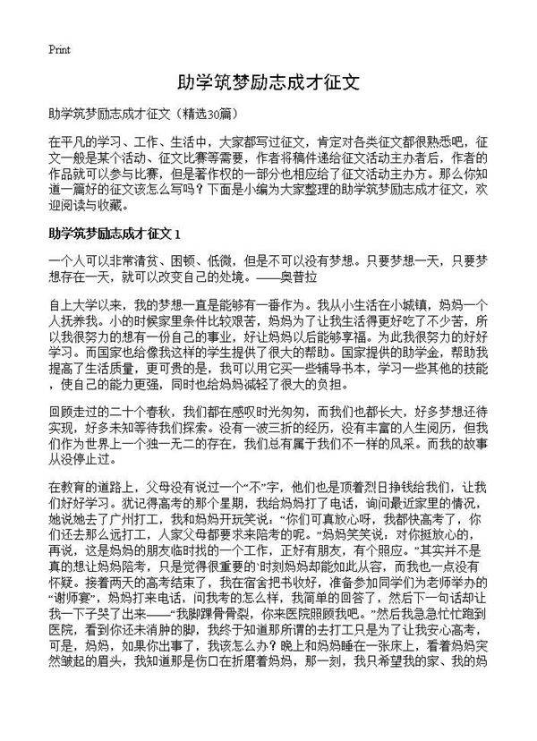 助学筑梦励志成才征文30篇